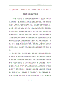 医院院长年底述职汇报.docx