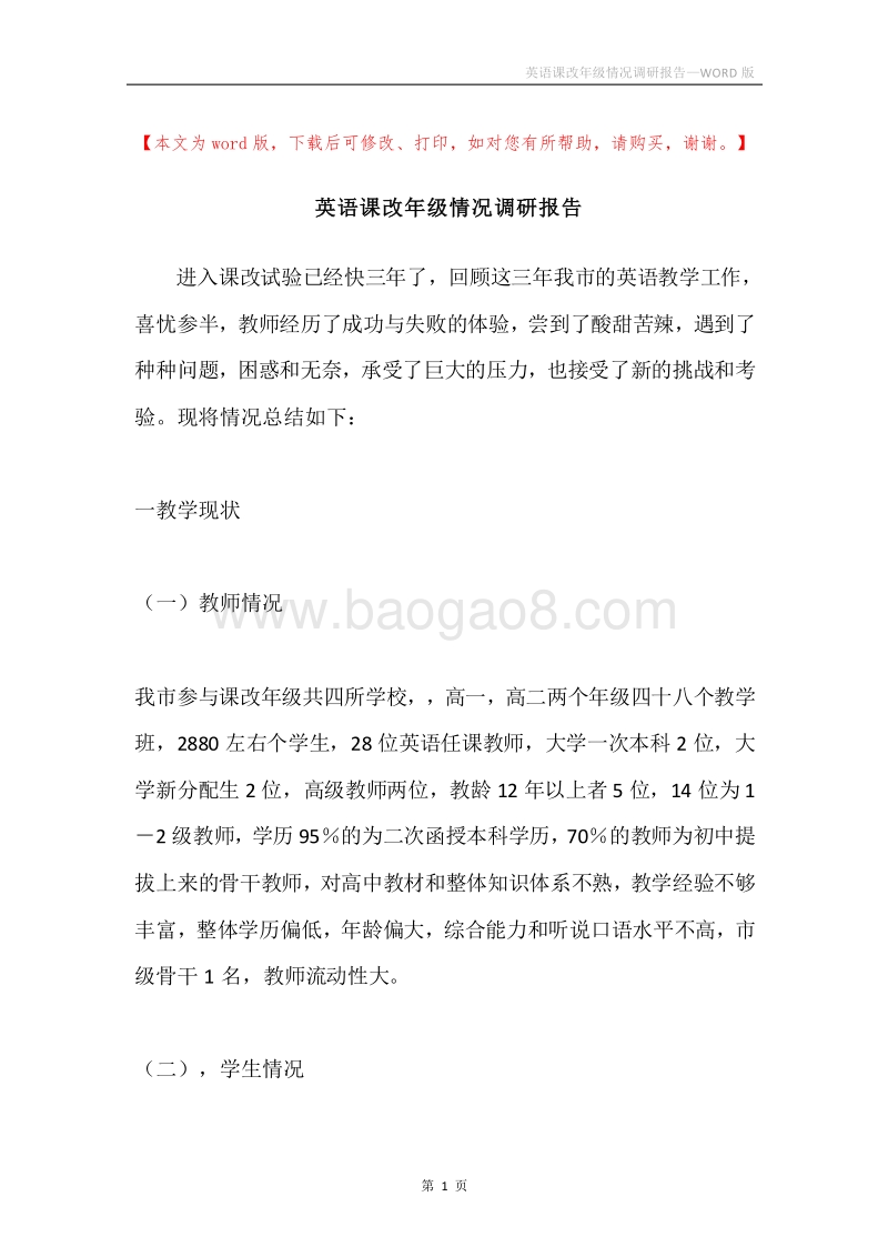 英语课改年级情况调研报告.docx_第1页