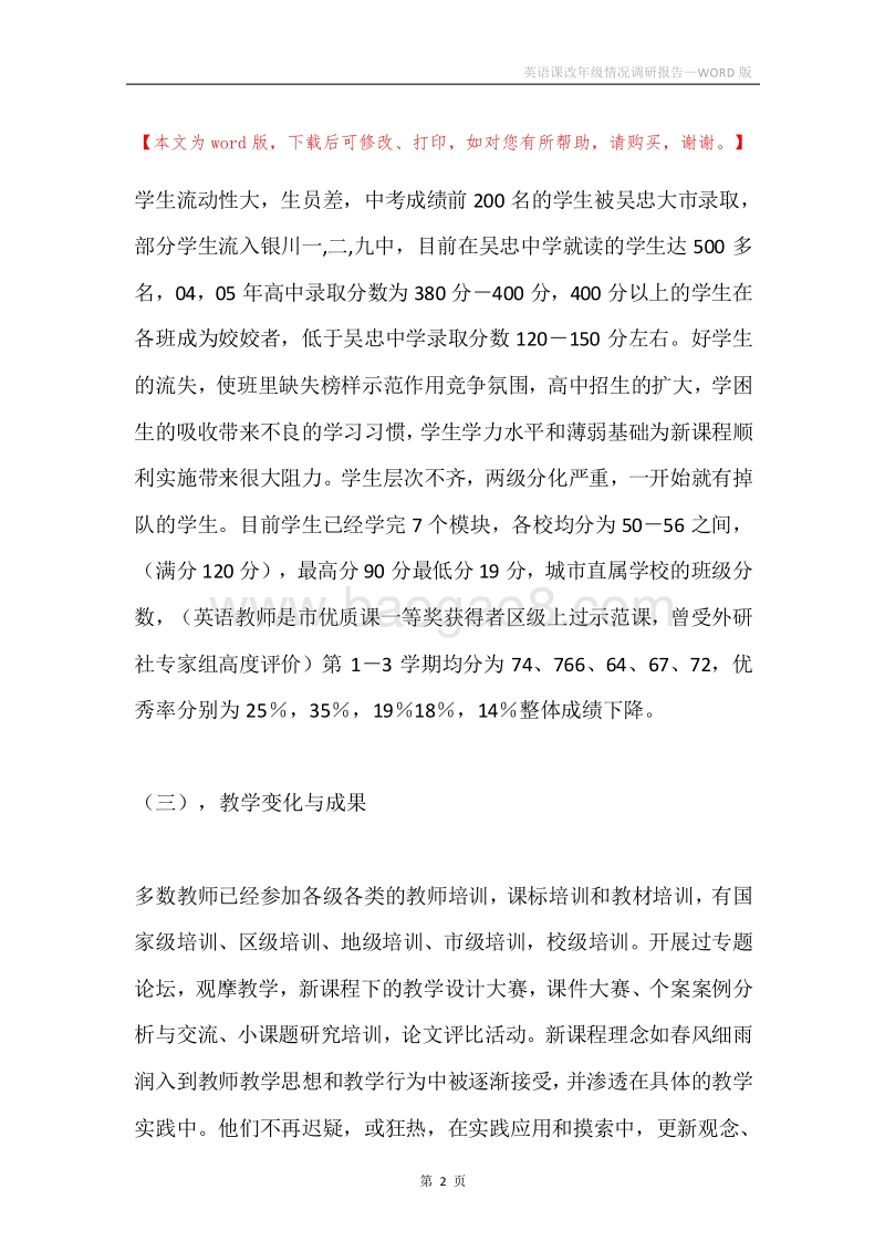英语课改年级情况调研报告.docx_第2页
