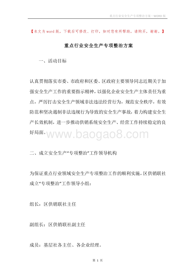 重点行业安全生产专项整治方案.docx_第1页