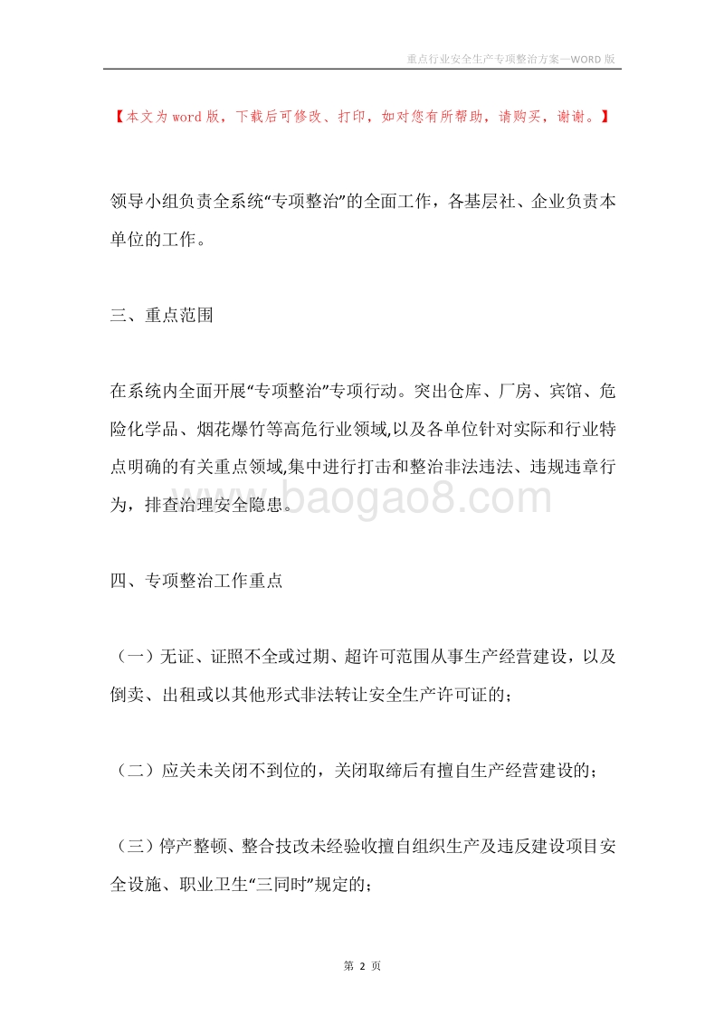 重点行业安全生产专项整治方案.docx_第2页