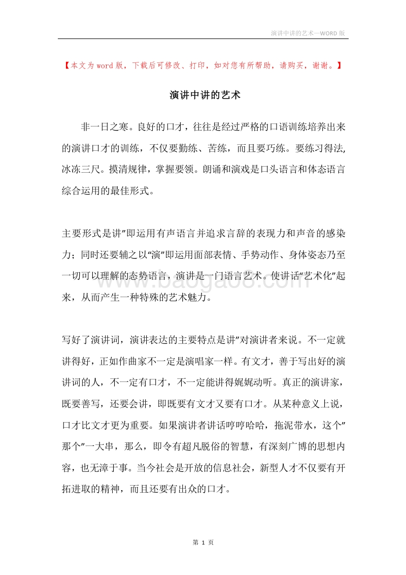 演讲中讲的艺术.docx_第1页