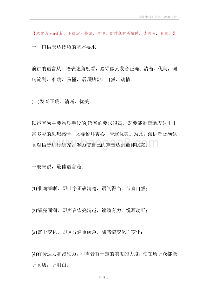 演讲中讲的艺术.docx_第2页