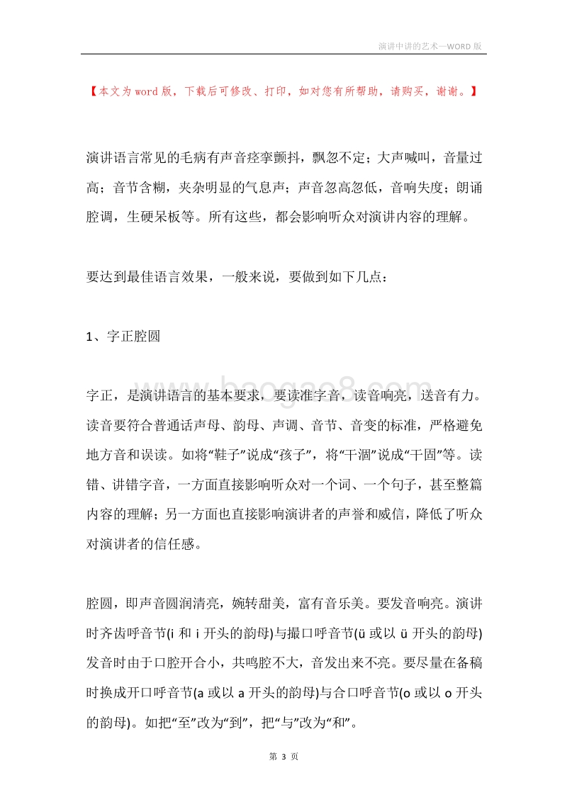 演讲中讲的艺术.docx_第3页