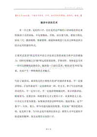 演讲中讲的艺术.docx
