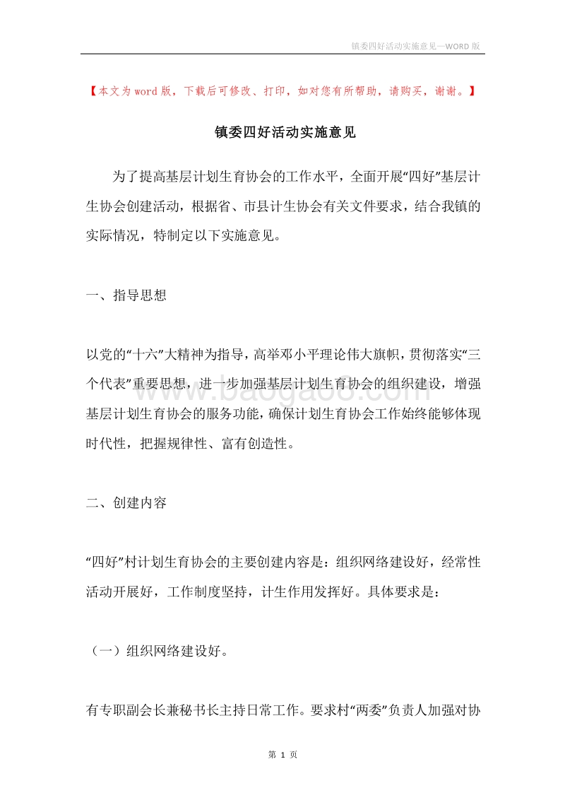 镇委四好活动实施意见.docx_第1页
