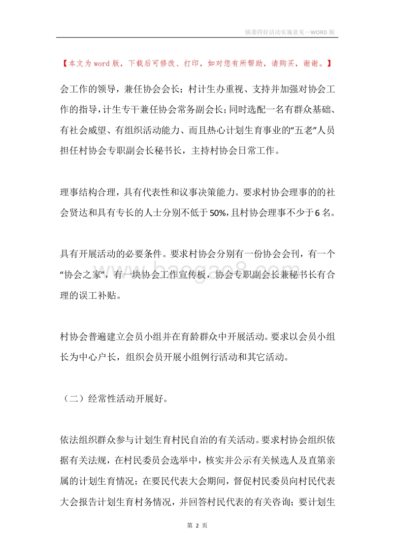 镇委四好活动实施意见.docx_第2页