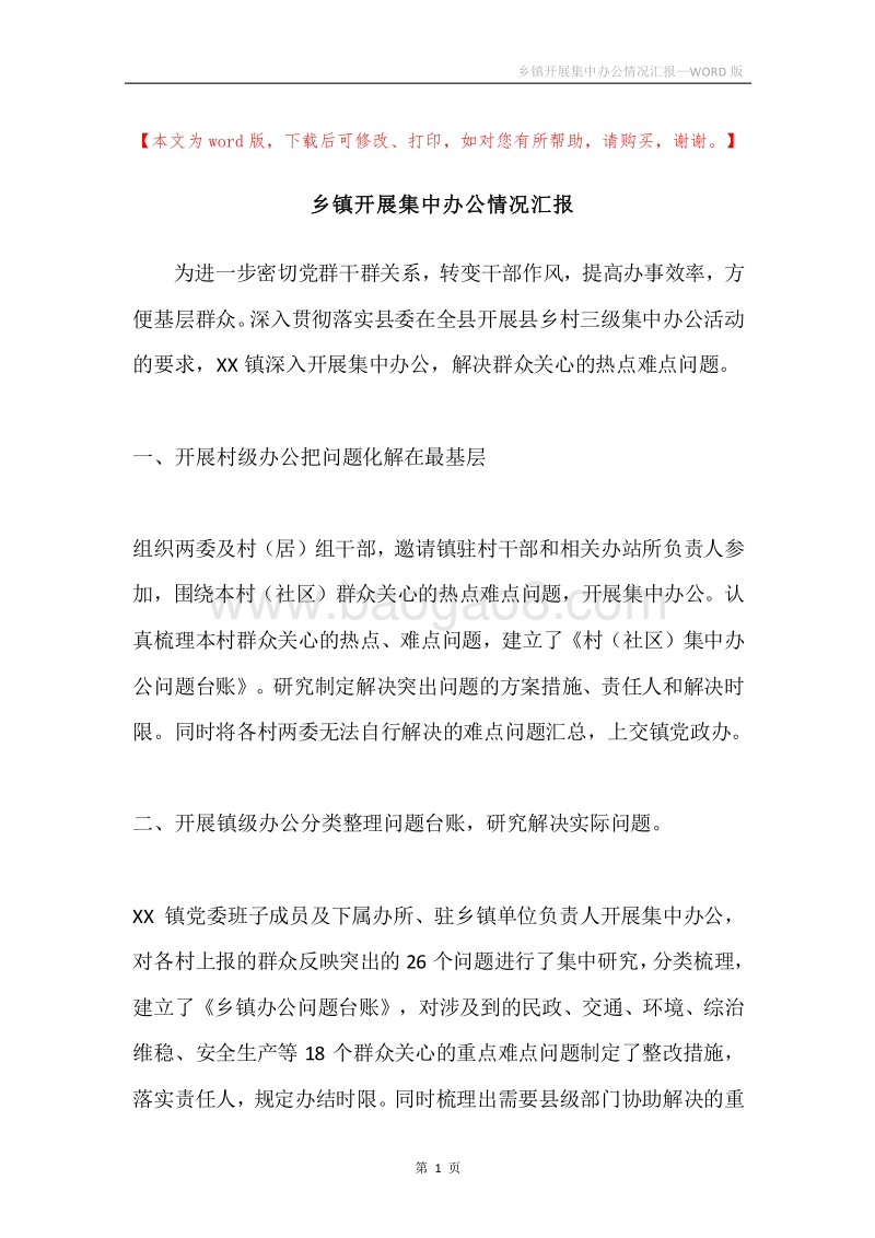 乡镇开展集中办公情况汇报.docx_第1页