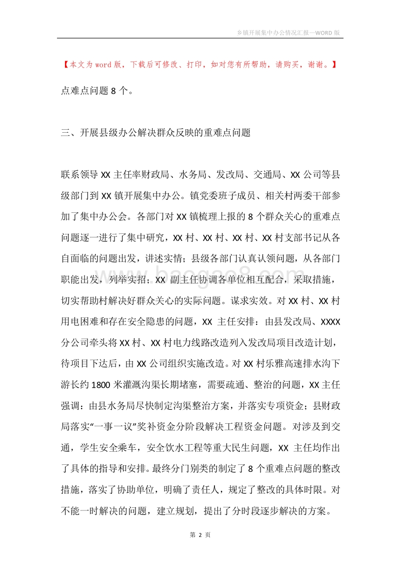 乡镇开展集中办公情况汇报.docx_第2页