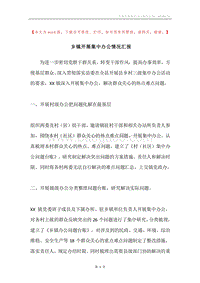 乡镇开展集中办公情况汇报.docx
