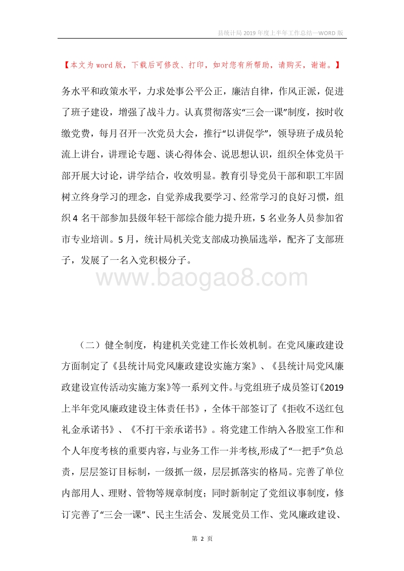 县统计局2019年度上半年工作总结.docx_第2页