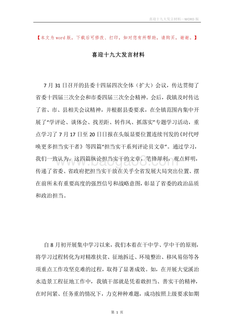 喜迎十九大发言材料.docx_第1页