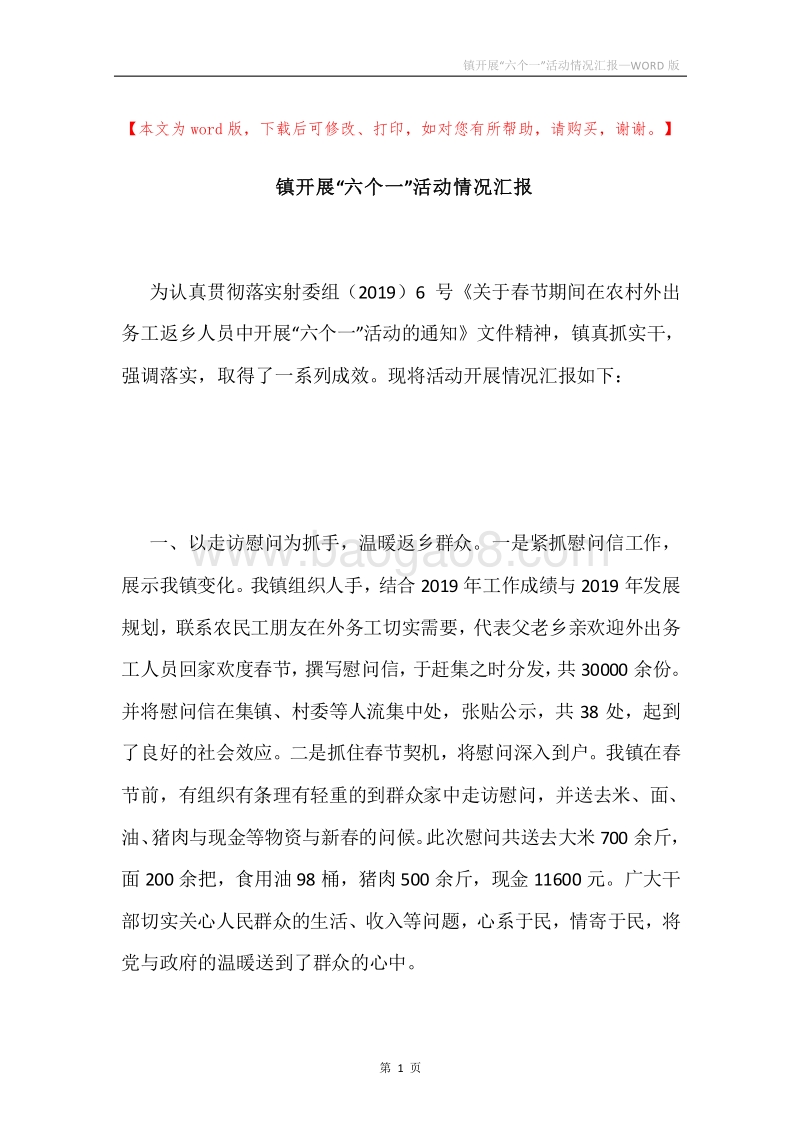 镇开展“六个一”活动情况汇报.docx_第1页