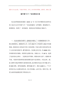 镇开展“六个一”活动情况汇报.docx