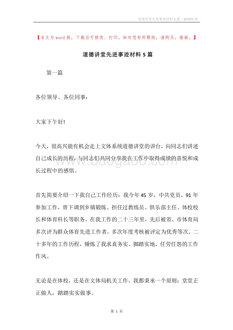 道德讲堂先进事迹材料5篇.docx_第1页