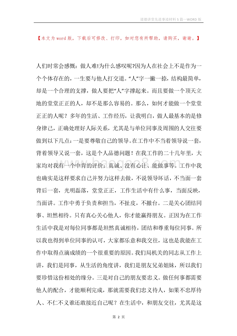 道德讲堂先进事迹材料5篇.docx_第2页
