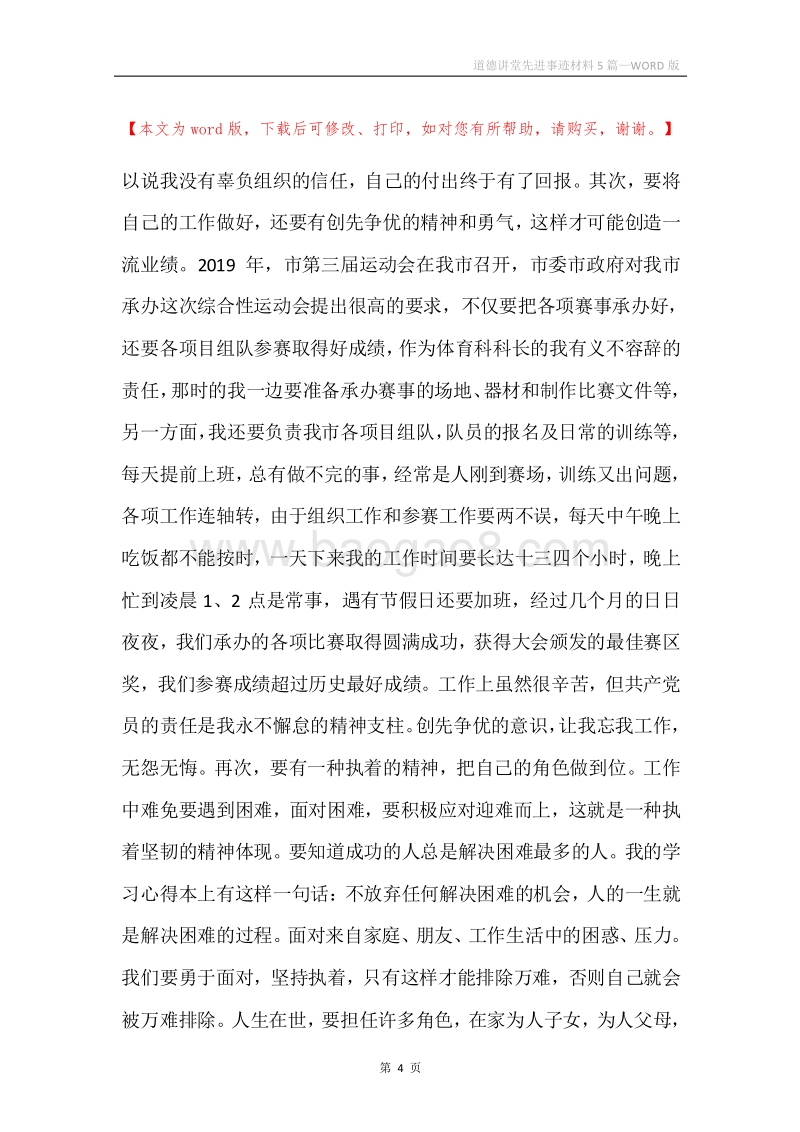 道德讲堂先进事迹材料5篇.docx_第4页