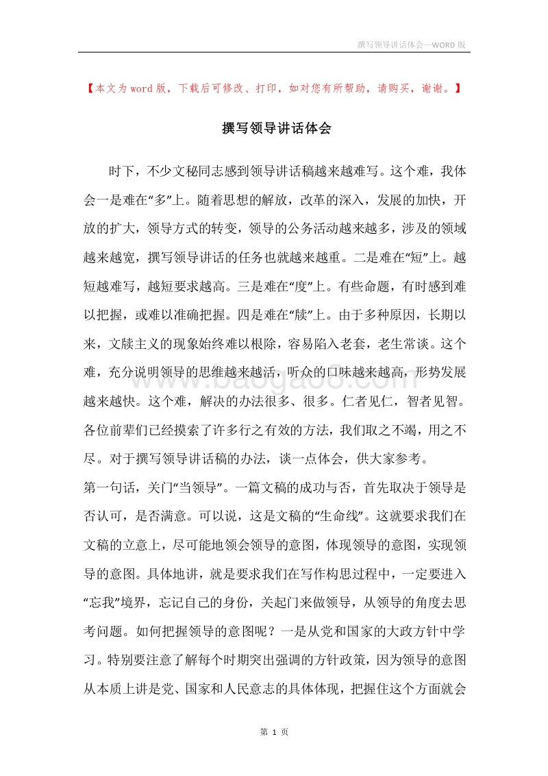 撰写领导讲话体会.docx_第1页