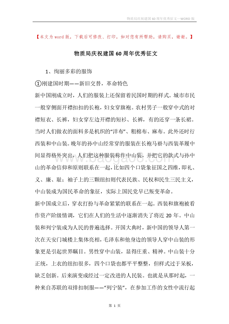 物质局庆祝建国60周年优秀征文.docx_第1页