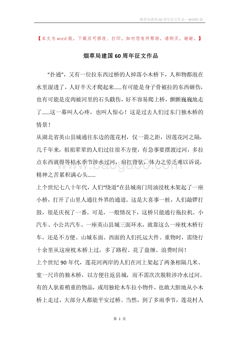 烟草局建国60周年征文作品.docx_第1页