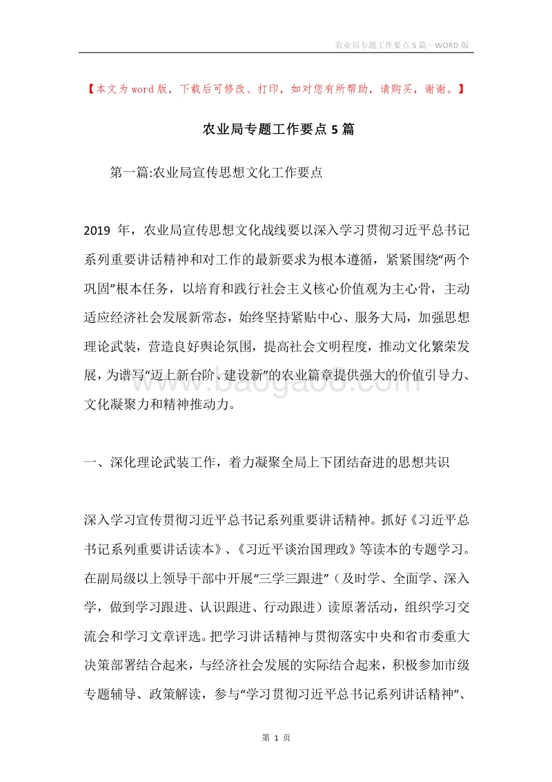 农业局专题工作要点5篇.docx_第1页