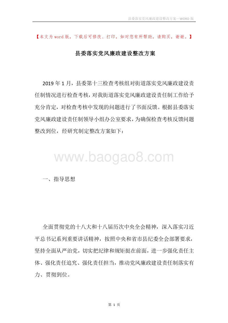 县委落实党风廉政建设整改方案.docx_第1页