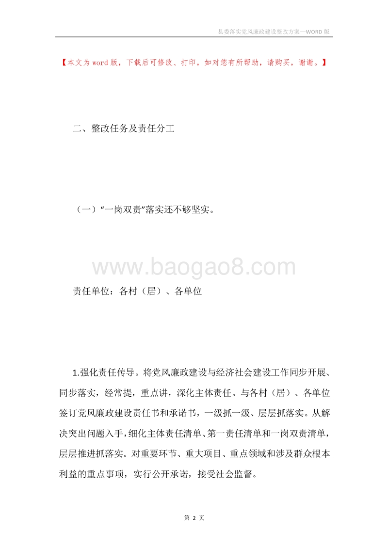 县委落实党风廉政建设整改方案.docx_第2页