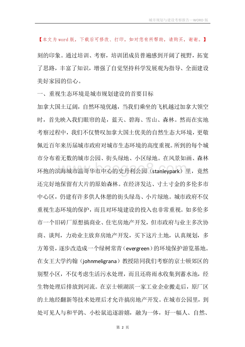 城市规划与建设考察报告.docx_第2页