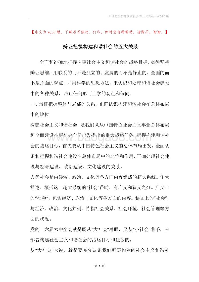 辩证把握构建和谐社会的五大关系.docx_第1页