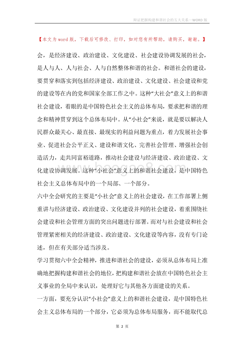 辩证把握构建和谐社会的五大关系.docx_第2页