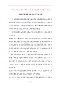 辩证把握构建和谐社会的五大关系.docx