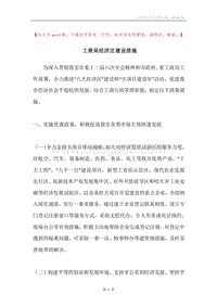 工商局经济区建设措施.docx