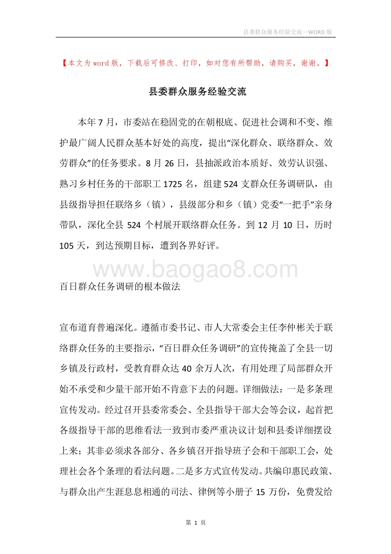 县委群众服务经验交流.docx_第1页