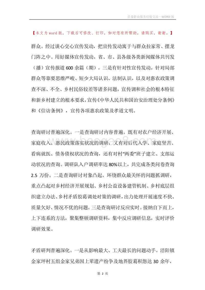 县委群众服务经验交流.docx_第2页