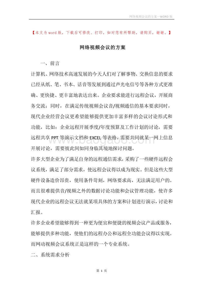 网络视频会议的方案.docx_第1页