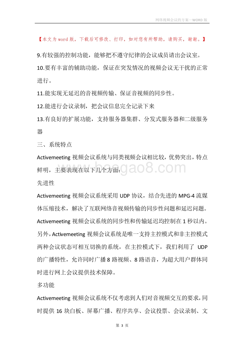 网络视频会议的方案.docx_第3页