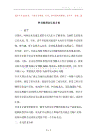 网络视频会议的方案.docx