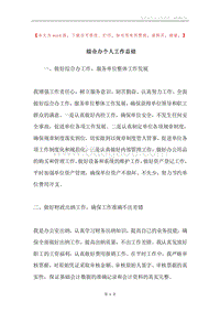 综合办个人工作总结.docx