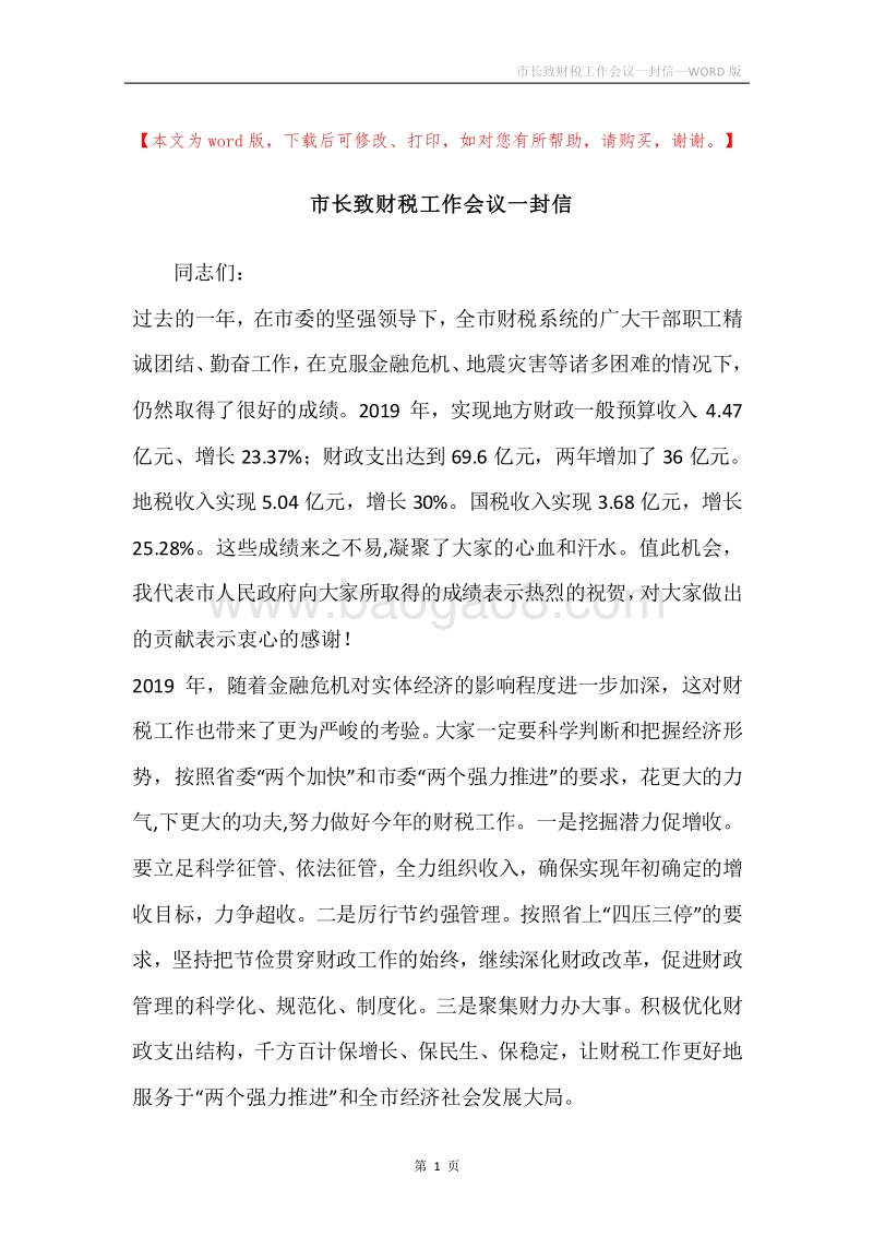 市长致财税工作会议一封信.docx_第1页