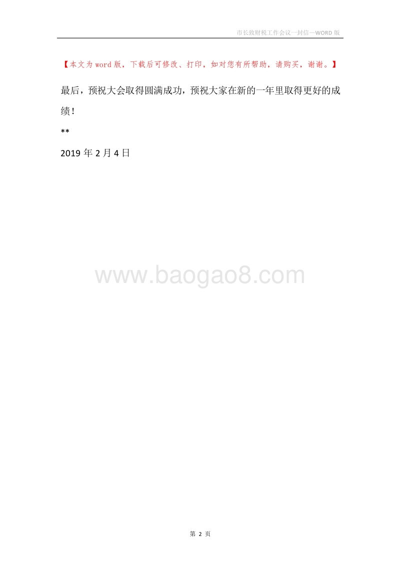市长致财税工作会议一封信.docx_第2页