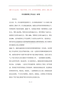 市长致财税工作会议一封信.docx