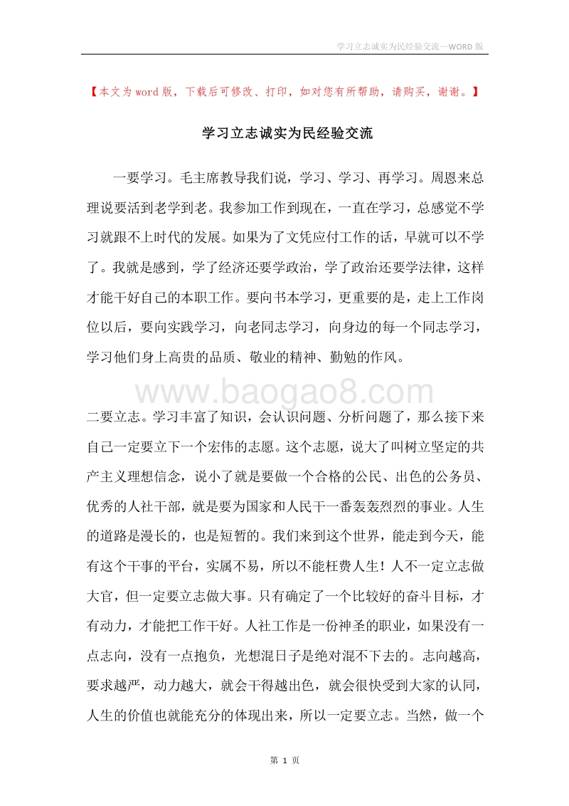 学习立志诚实为民经验交流.docx_第1页