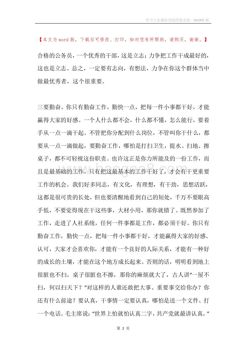 学习立志诚实为民经验交流.docx_第2页