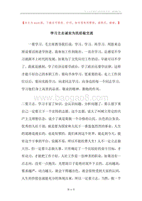 学习立志诚实为民经验交流.docx