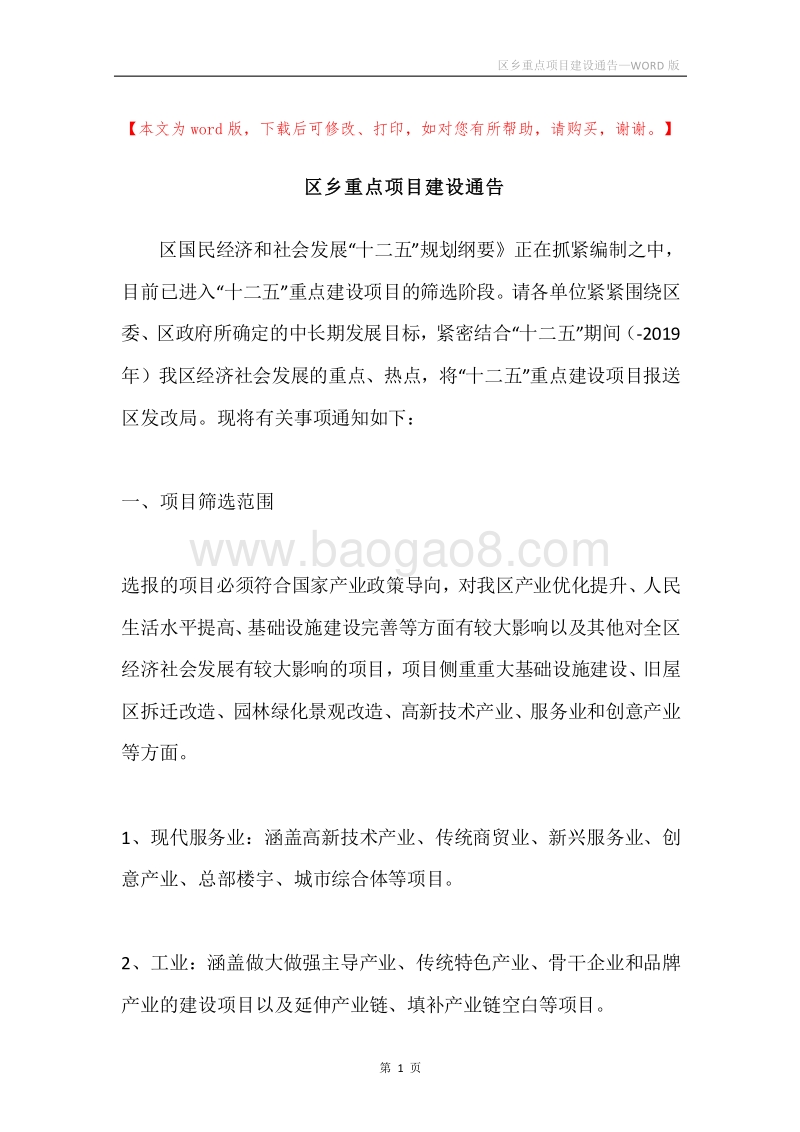 区乡重点项目建设通告.docx_第1页