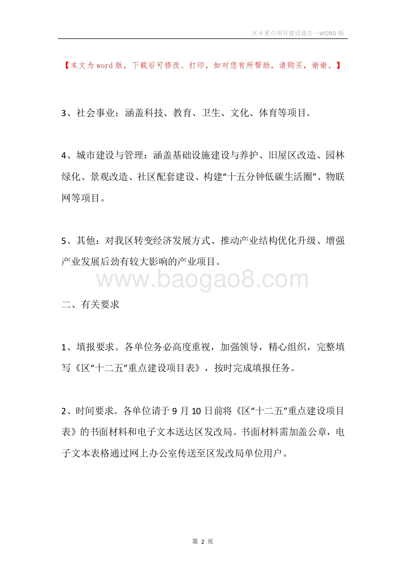 区乡重点项目建设通告.docx_第2页