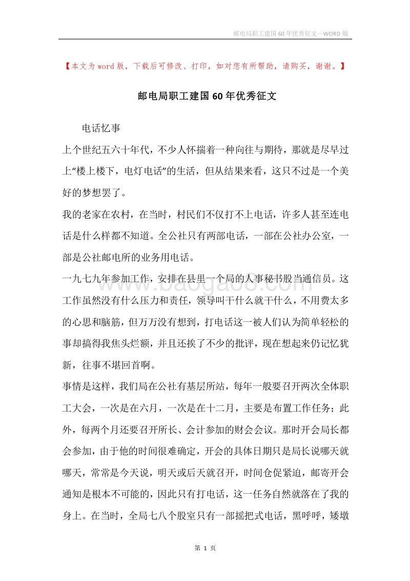 邮电局职工建国60年优秀征文_1.docx_第1页