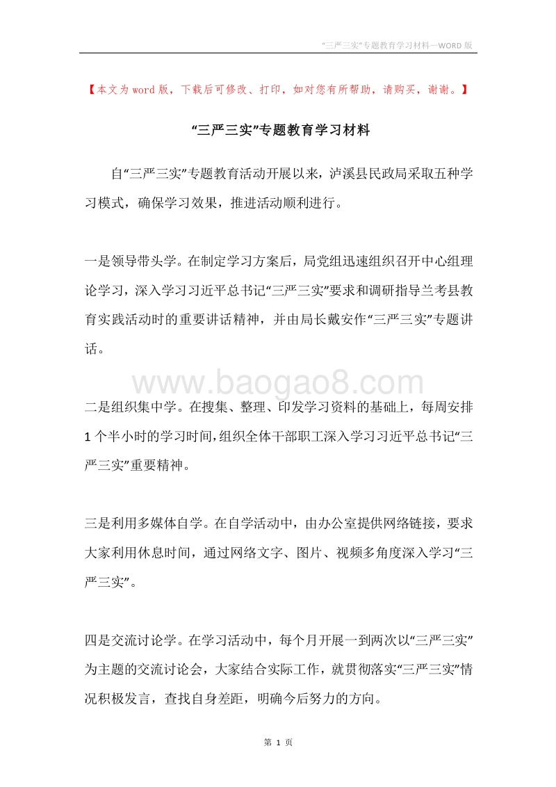 “三严三实”专题教育学习材料.docx_第1页