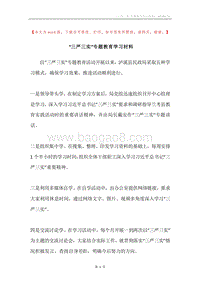 “三严三实”专题教育学习材料.docx