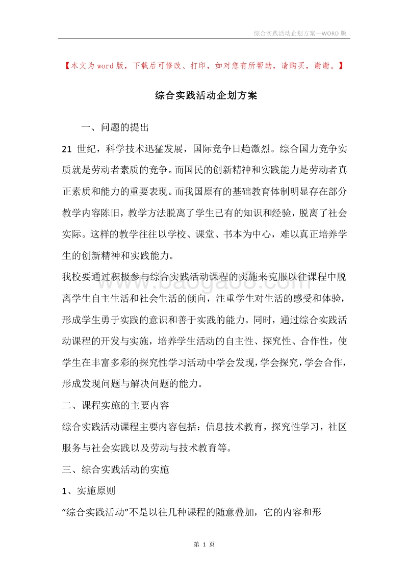 综合实践活动企划方案.docx_第1页